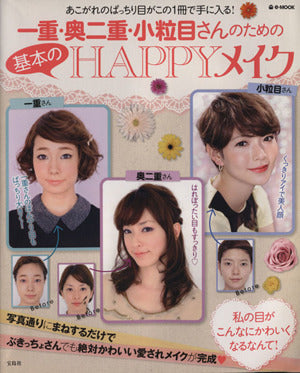 一重・奥二重・小粒目さんのための基本のHAPPYメイク (e-MOOK) [Jan 24， 2013]