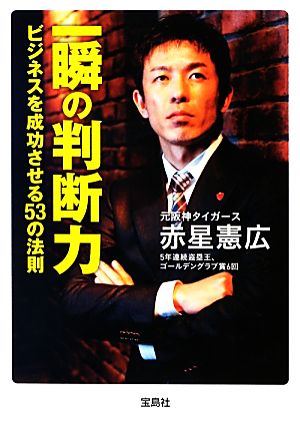 一瞬の判断力 ~ビジネスを成功させる53の法則 (宝島SUGOI文庫) [Jan 10， 2013] 赤星 憲広