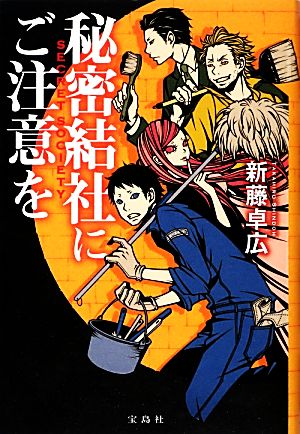 秘密結社にご注意を [Feb 12， 2013] 新藤 卓広