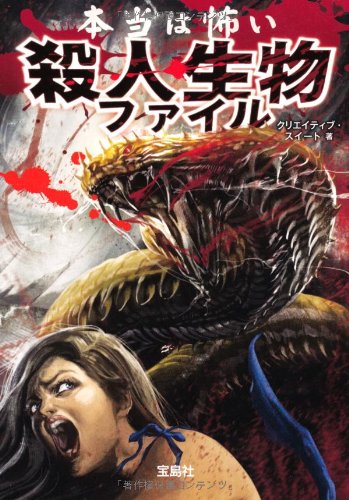 本当は怖い殺人生物ファイル (宝島SUGOI文庫) クリエイティブ・スイート
