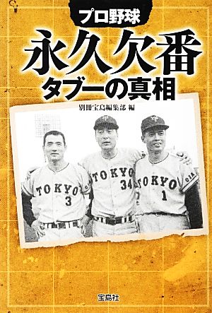 プロ野球 永久欠番タブーの真相 (宝島SUGOI文庫) 別冊宝島編集部