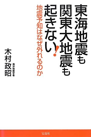 東海地震も関東大地震も起きない! ~地震予知はなぜ外れるのか 木村 政昭