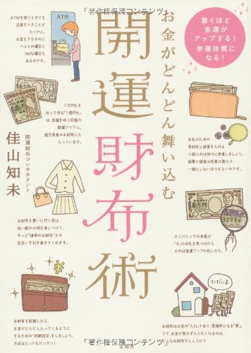 お金がどんどん舞い込む開運財布術 [Jan 18， 2013] 佳山 知未