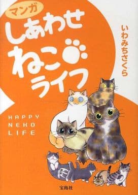 マンガ しあわせねこライフ [May 11， 2013] いわみち さくら