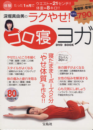 深堀真由美のラクやせ! ゴロ寝ヨガDVD BOOK (宝島社DVD BOOKシリーズ) [Jan 25， 2013] 深堀 真由美