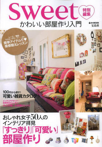 sweet特別編集 かわいい部屋作り入門 (e-MOOK) [Feb 26， 2013]