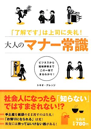 「了解です」は上司に失礼! 大人のマナー常識 [Mar 08， 2013] トキオ・ナレッジ