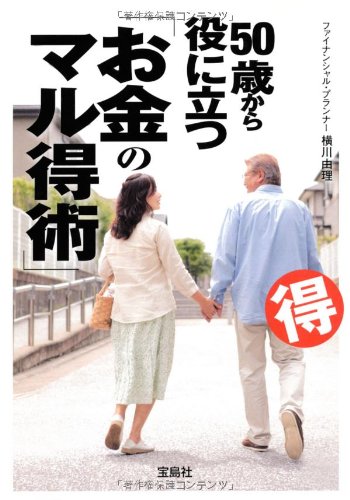 50歳から役に立つ「お金のマル得術」 (宝島SUGOI文庫) [Mar 06， 2013] 横川 由理