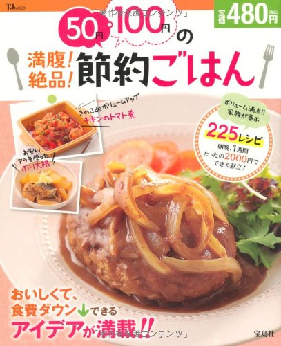 50円・100円の満腹! 絶品! 節約ごはん (TJMOOK) [Mar 22， 2013] しらいし やすこ