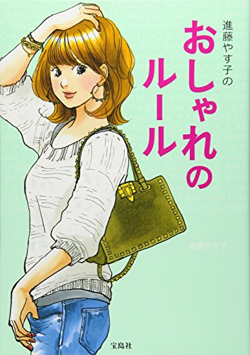 進藤やす子のおしゃれのルール [Apr 15， 2013] 進藤 やす子