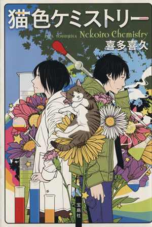 猫色ケミストリー (宝島社文庫 『このミス』大賞シリーズ) 喜多 喜久