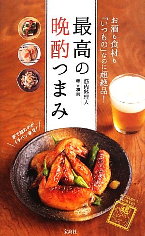 最高の晩酌つまみ 藤吉 和男
