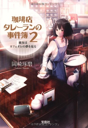 珈琲店タレーランの事件簿 2 彼女はカフェオレの夢を見る (宝島社文庫) [Apr 25， 2013] 岡崎 琢磨