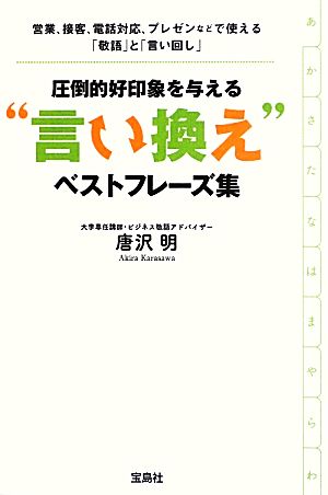 圧倒的好印象を与える“言い換え”ベストフレーズ集 唐沢 明