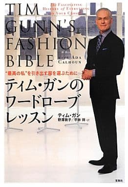 ティム・ガンのワードローブレッスン ~“最高の私”を引き出す服を選ぶために ティム・ガン 野澤 敦子; 平林 祥