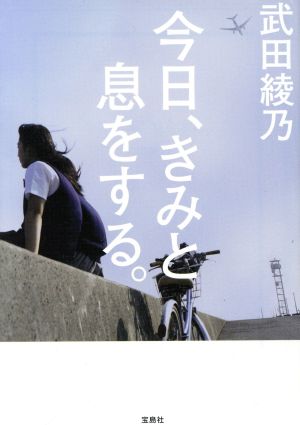 今日、きみと息をする。 (宝島社文庫 『日本ラブストーリー大賞』シリーズ) [May 10， 2013] 武田 綾乃