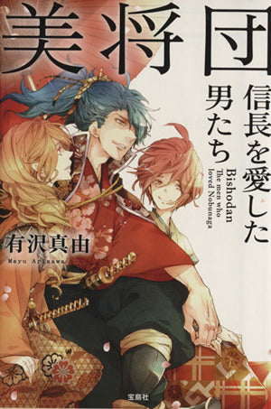 美将団 信長を愛した男たち (宝島社文庫 『日本ラブストーリー大賞』シリーズ) [May 10， 2013] 有沢 真由