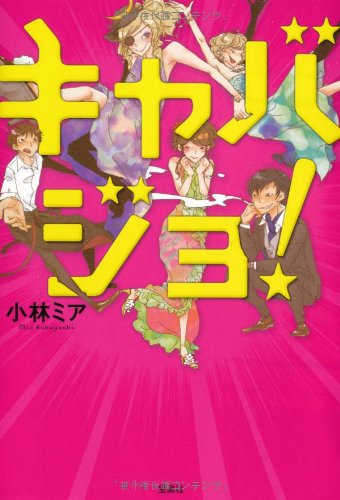 キャバジョ! (宝島社文庫 『日本ラブストーリー大賞』シリーズ) [May 10， 2013] 小林 ミア