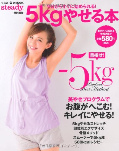 steady.特別編集 5kgやせる本 (e-MOOK) [Apr 22， 2013]