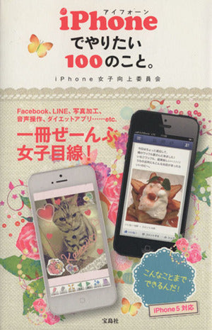 iPhoneでやりたい100のこと。 iPhone女子向上委員会