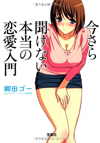 今さら聞けない本当の恋愛入門 (宝島SUGOI文庫) 郷田 ゴー
