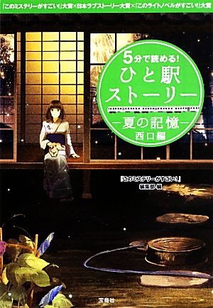 5分で読める! ひと駅ストーリー 夏の記憶 西口編 (宝島社文庫) [Jul 04， 2013] 『このミステリーがすごい!』編集部