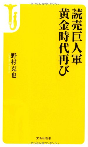 読売巨人軍黄金時代再び (宝島社新書) [Jun 10， 2013] 野村 克也