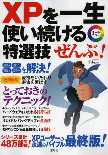 XPを一生使い続ける特選技「ぜんぶ」! (TJMOOK)