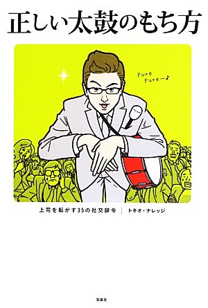 正しい太鼓のもち方 上司を転がす35の社交辞令 [Aug 09， 2013] トキオ・ナレッジ