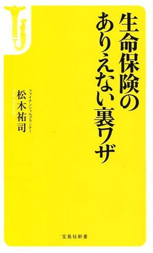 生命保険のありえない裏ワザ (宝島社新書) 松木 祐司