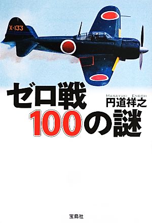 ゼロ戦100の謎 (宝島SUGOI文庫) [Jul 04， 2013] 円道 祥之