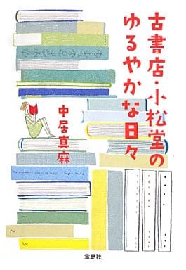 古書店・小松堂のゆるやかな日々 (宝島社文庫) 中居 真麻