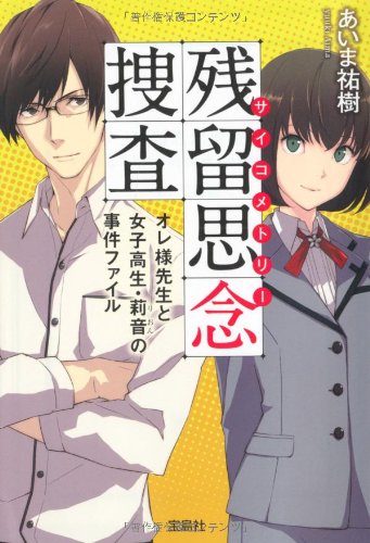 残留思念捜査(サイコメトリー) オレ様先生と女子高生・莉音の事件ファイル (宝島社文庫) [Aug 06， 2013] あいま 祐樹