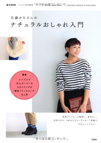 リンネル特別編集 佐藤かなさんのナチュラルおしゃれ入門 (e-MOOK) [ムック] [Oct 19, 2013] 佐藤 かな