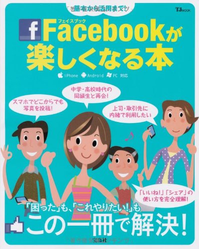 基本から活用まで! Facebookが楽しくなる本 (TJMOOK)