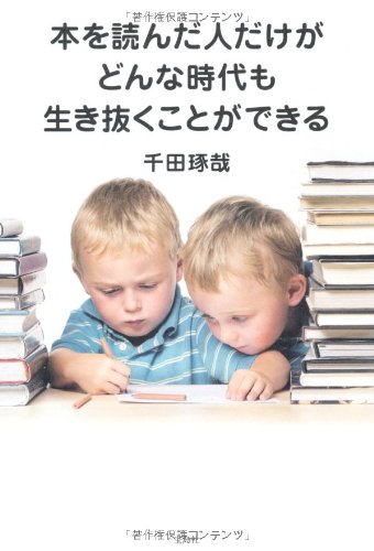 本を読んだ人だけがどんな時代も生き抜くことができる 千田 琢哉