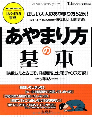あやまり方の基本 (TJMOOK) 内藤 誼人
