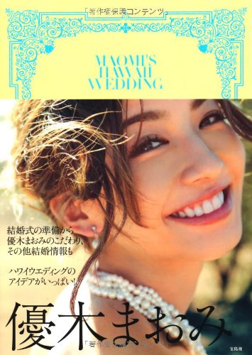 MAOMI'S HAWAII WEDDING [Aug 07, 2013] 優木 まおみ