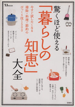 驚くほど使える「暮らしの知恵」大全 (TJMOOK) [May 24， 2013]