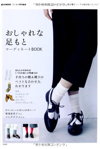 リンネル特別編集 おしゃれな足もとコーディネートBOOK (e-MOOK) [Nov 08， 2013]