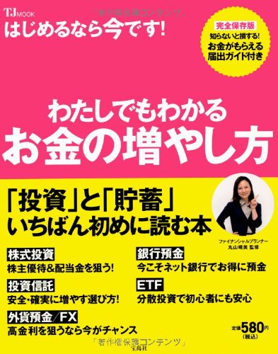 お金の増やし方 (TJMOOK) [Jun 21， 2013] 丸山 晴美