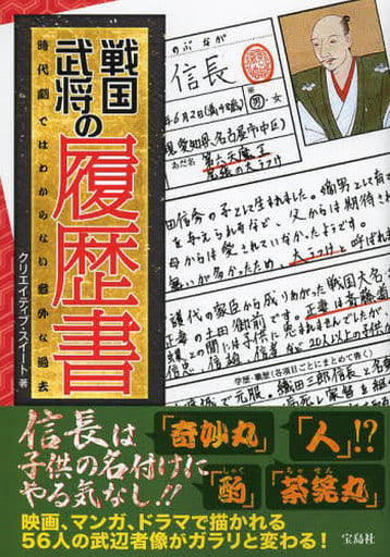 戦国武将の履歴書 時代劇ではわからない意外な過去 クリエイティブ・スイート