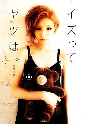 イズってヤツは。 [Aug 29， 2013] 出岡 美咲