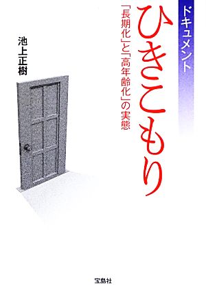 ドキュメントひきこもり ~「長期化」と「高年齢化」の実態 (宝島SUGOI文庫) 池上 正樹