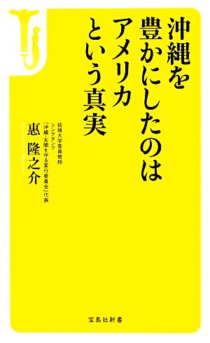 沖縄を豊かにしたのはアメリカという真実 (宝島社新書) 惠 隆之介