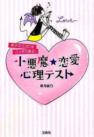男子のココロをこっそり探る! 小悪魔☆恋愛心理テスト 章月 綾乃