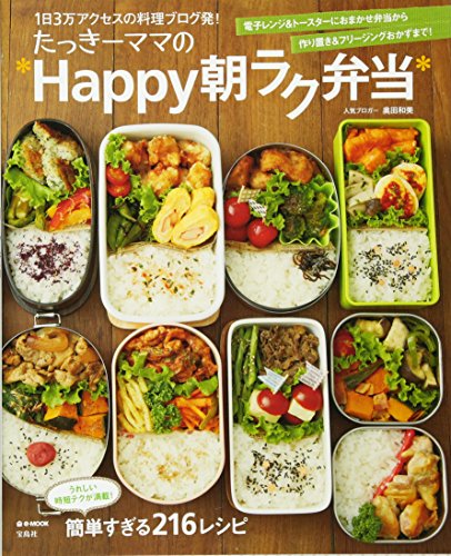 たっきーママの*Happy朝ラク弁当* (e-MOOK) [Sep 28， 2013] 奥田 和美