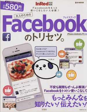 InRed特別編集 大人のためのFacebookのトリセツ。【iPhone/Android/PC対応】 (e-MOOK)