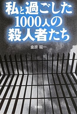 私と過ごした1000人の殺人者たち (宝島SUGOI文庫) 金原 龍一