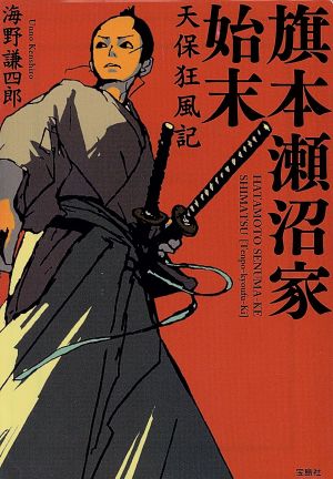 旗本瀬沼家始末 天保狂風記 (宝島社文庫) [Aug 06， 2013] 海野 謙四郎